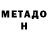 Метадон VHQ Bliss